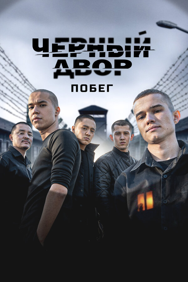 Черный двор. Побег 1 сезон