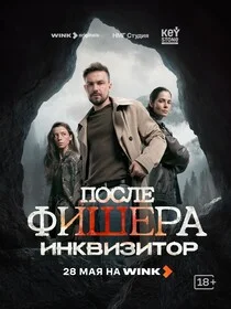 Фишер 1-3 сезон
